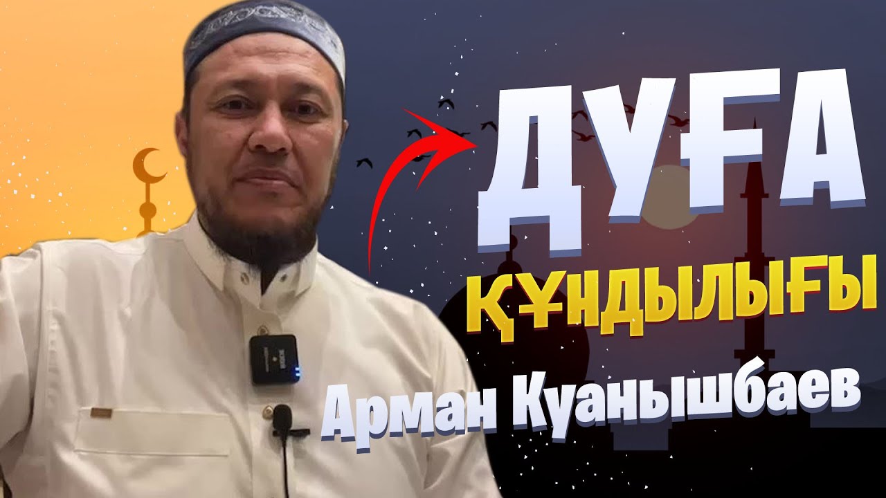 Дұға құндылығы / Уағыз