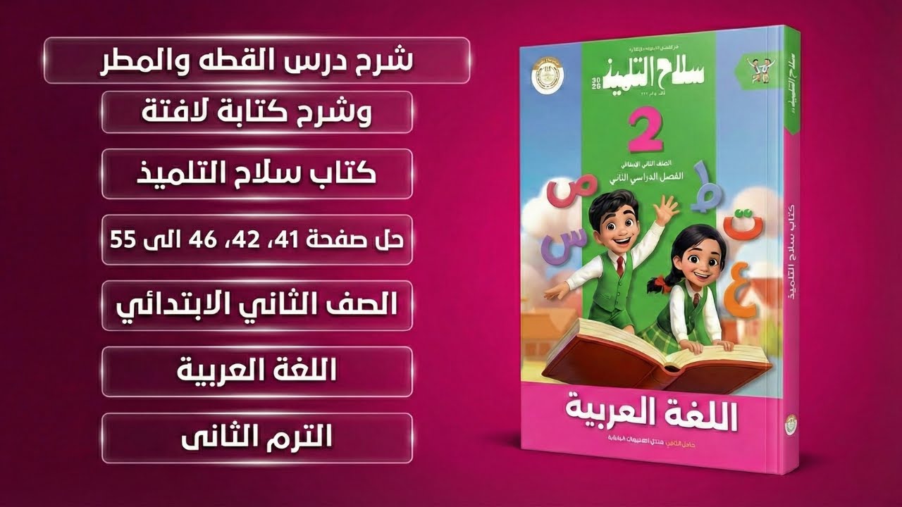 شرح درس القطة والمطر وكتابة لافته + حل تدريبات سلاح التلميذ صفحة41 - 42 ومن 46 الى 55 تانية ابتدائي