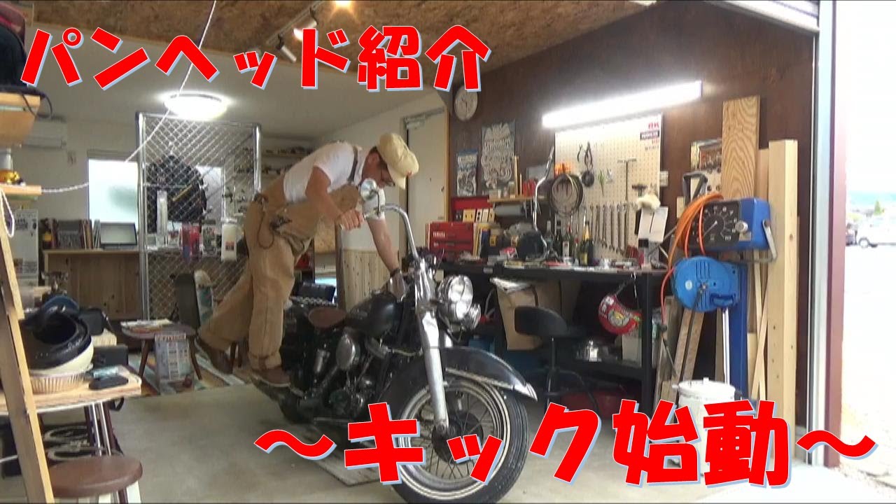 ハーレーダビッドソン　パンヘッド 1953年式エンジンのかけ方 キック始動