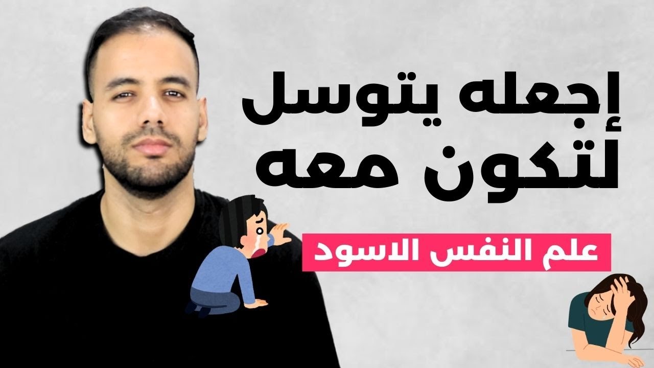 4 حيل خبيثة تجعله يشتاق لك و يحلم بك كل ليلة ! من علم النفس الأسود