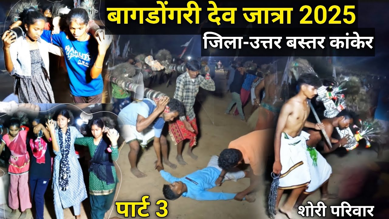 शोरी परिवार | बागडोंगरी देव जात्रा 2025 | पार्ट 3 | जिला-उत्तर बस्तर कांकेर | jatra 2025