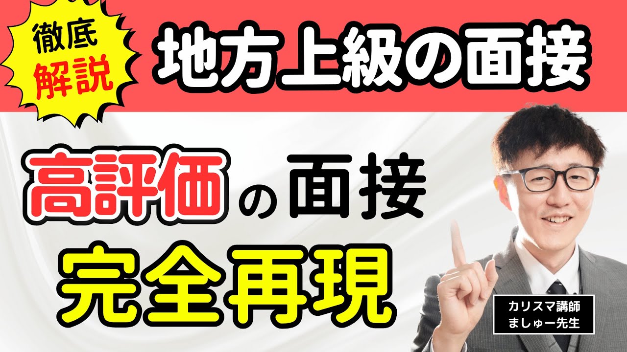 地方上級「高評価」の面接を完全再現‼️