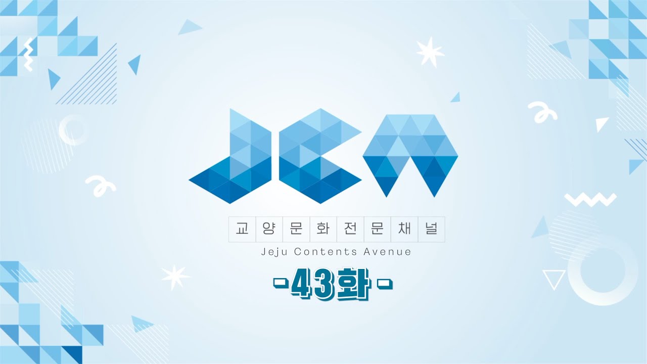 교양·문화 전문채널 JCA - 43화 (제주 콘텐츠 TV)