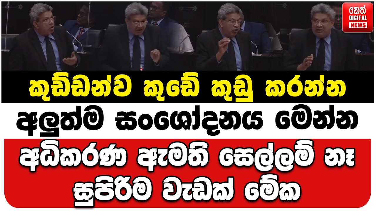 කුඩ්ඩන්ව කුඩේ කුඩු කරන්න අලුත්ම සංශෝදනය මෙන්න | අධිකරණ ඇමති සෙල්ලම් නෑ | සුපිරිම වැඩක් මේක