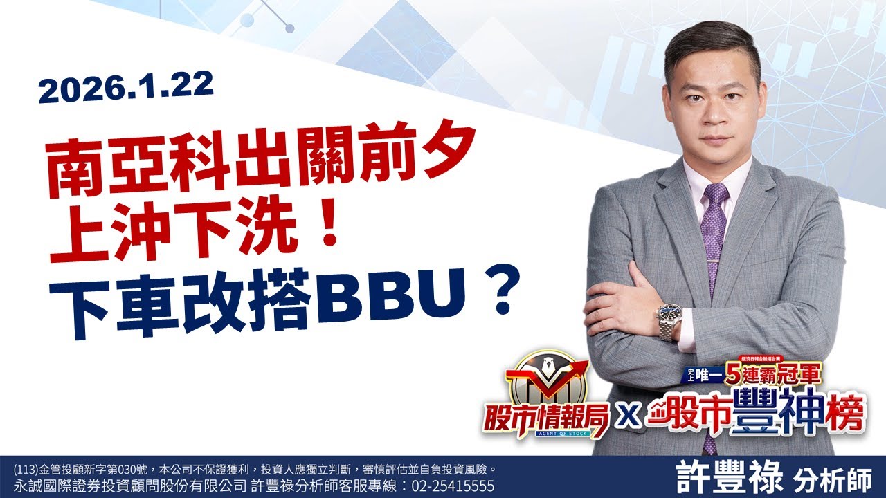 南亞科出關前夕上沖下洗！下車改搭BBU？劉德音買美光Call訊？ 記憶體怕賣飛誰要下車？搭台達電切入氫能源 百德苦守寒窯發動攻擊？《股市情報局》許豐祿分析師 2026.01.21