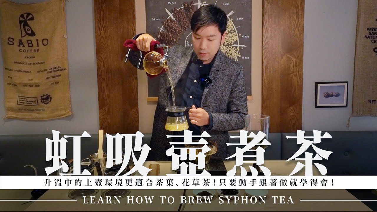 虹吸壺煮茶｜虹吸壺煮茶是一門絕學，只要動手跟著做就學得會！Learn how to brew syphon tea