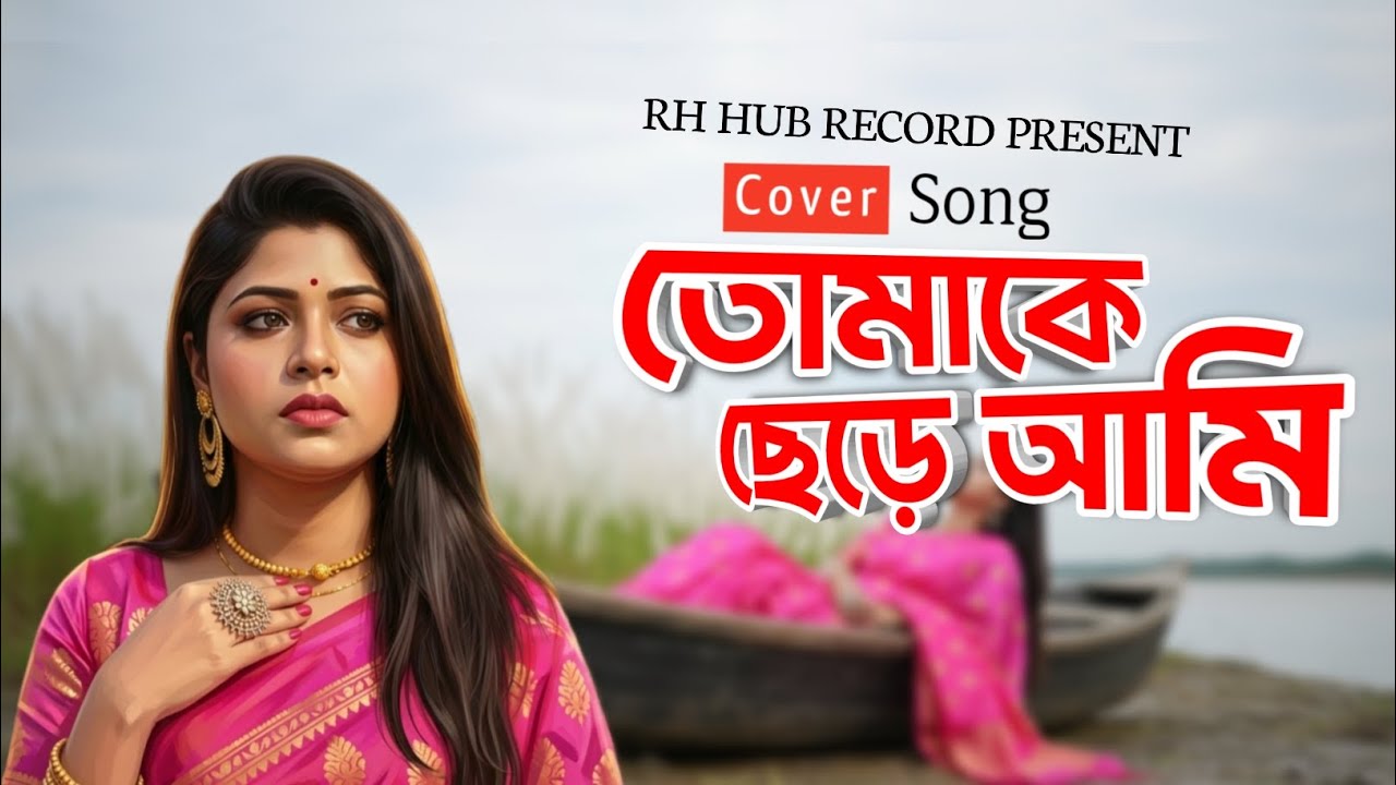 Mon Mane Na Lofi ( Female Voice )| Bengali Heartbreak Song | Tomake Chhere Ami | RH HUB RECORD