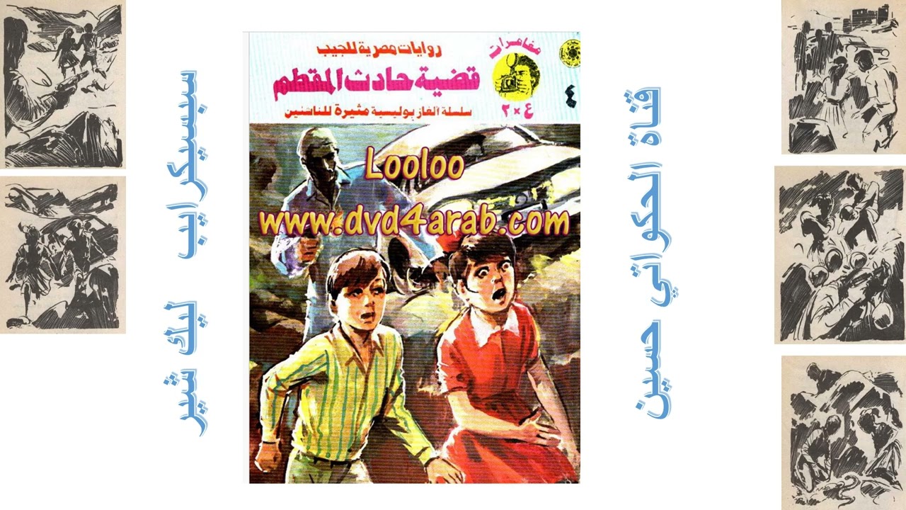 مغامرات ع *2 /قظية حادث المقطم