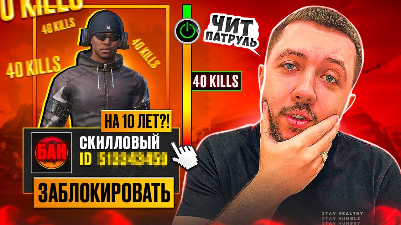 ЧИТЕР ИЛИ НЕ ЧИТЕР!? 40 УБИЙСТВ - ЧИТ ПАТРУЛЬ В PUBG MOBILE
