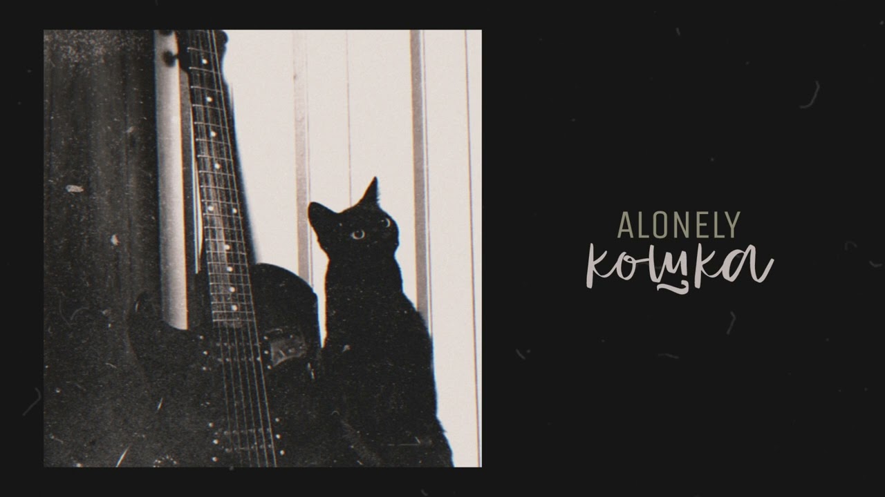 ALONELY - кошка (official music)