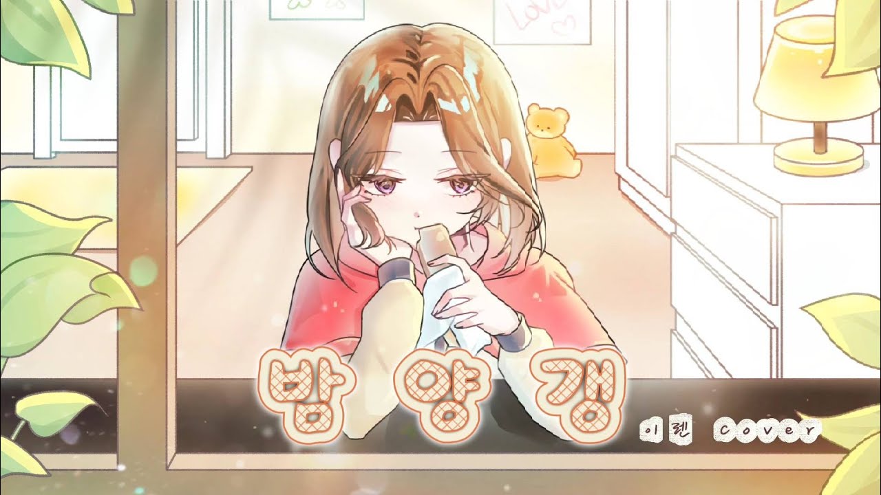 밤양갱【이렌 𝐶𝑜𝑣𝑒𝑟】