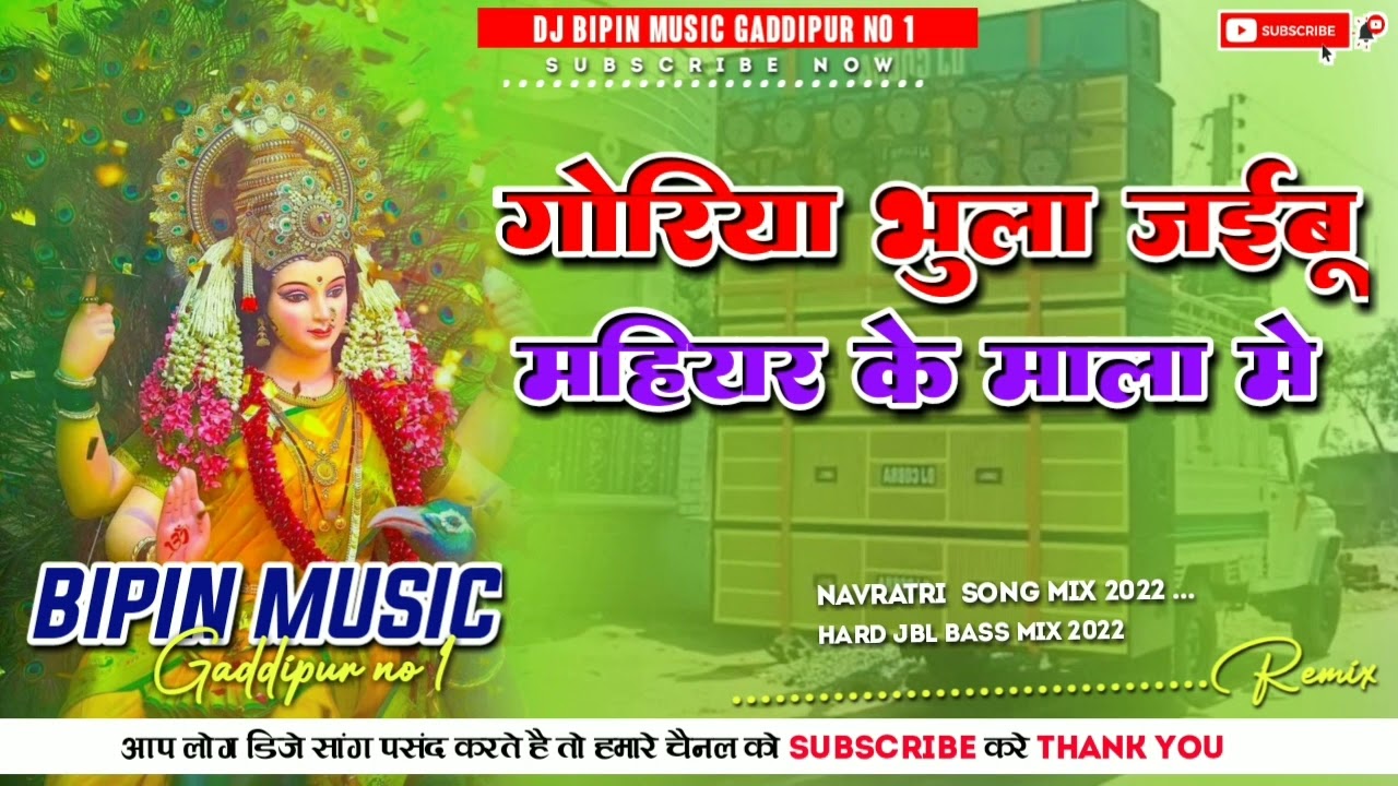 #Goriya Bhula Jaibu Mahiyar Ke Mela Me #Navratri Mela Dj Song #Dj Bipin Music