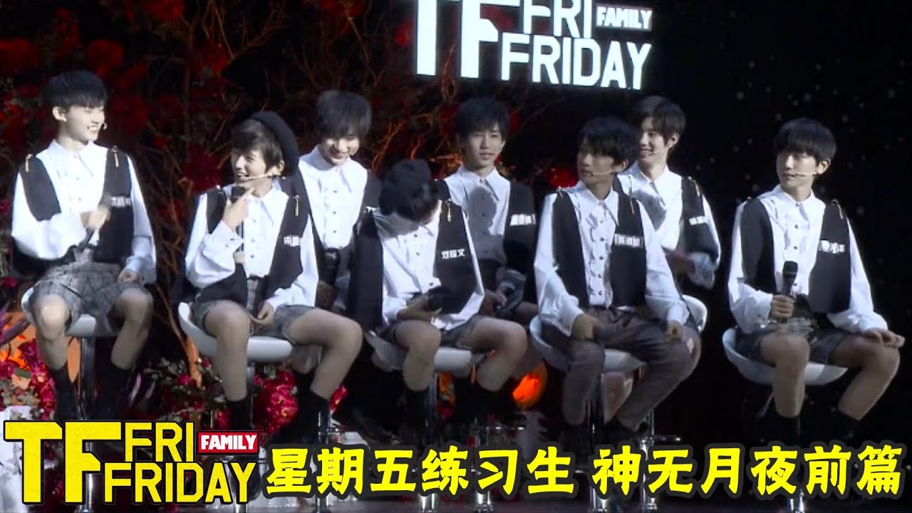 【TNT时代少年团 宋亚轩】TF家族 星期五练习生 之  神无月夜前篇