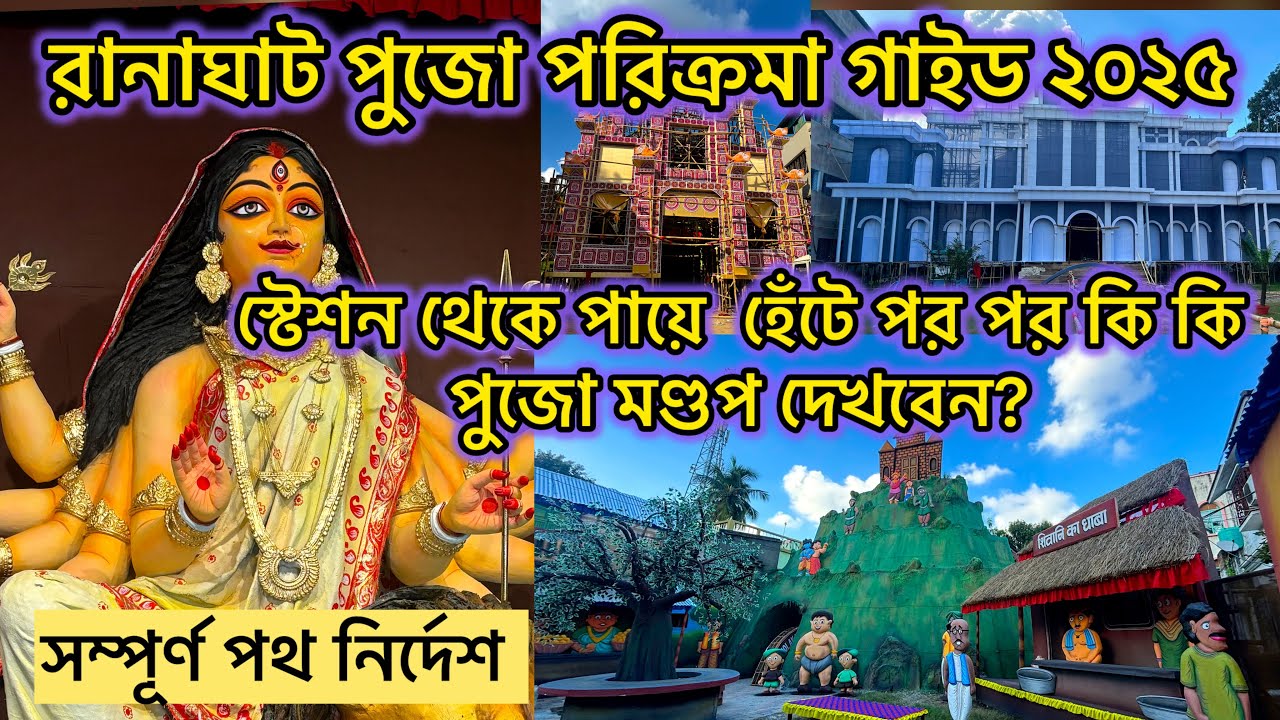 Ranaghat Durga Puja 2025 | রানাঘাট দুর্গা পুজো পরিক্রমা গাইড ২০২৫