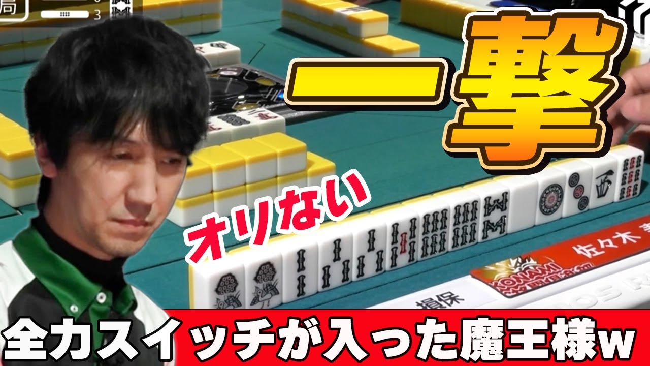 【Mリーグ・佐々木寿人】全力で