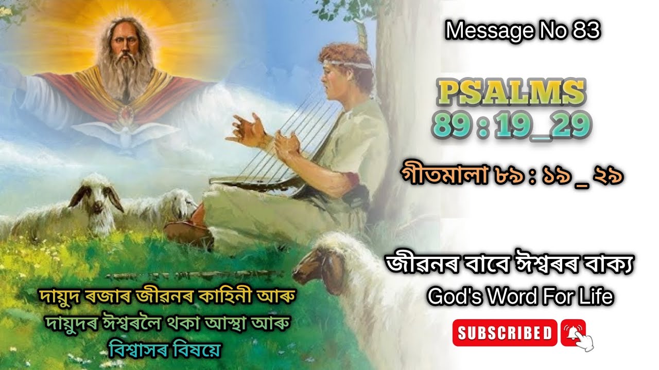 Assamese bible message | PSLAMS 89: 19_29 | গীতমালা ৮৯:১৯_২৯ | দায়ুক ৰজাৰ জীৱনৰ কাহিনী | Bible study