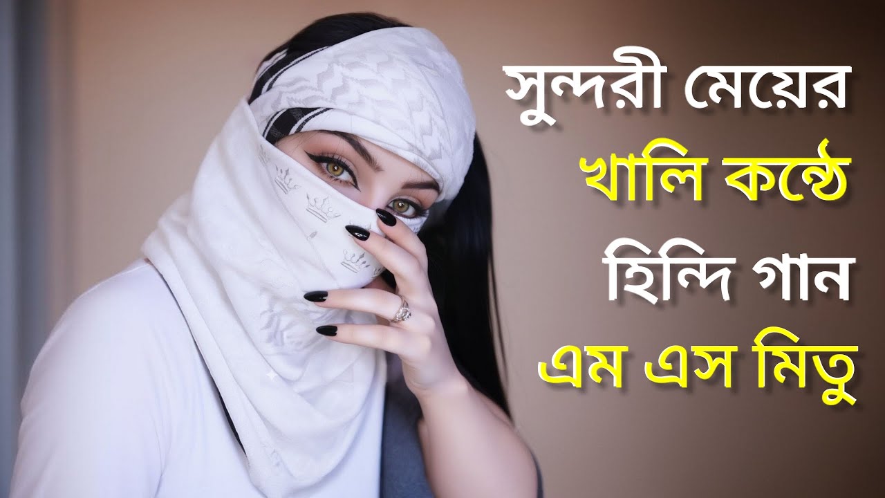 💞🎶💓 সুন্দরী মেয়ের খালি কন্ঠে হিন্দি গান | কানে হেডফোন লাগিয়ে গানটি শুনুন ভালো লাগবে 🎧 | এম এস মিতু
