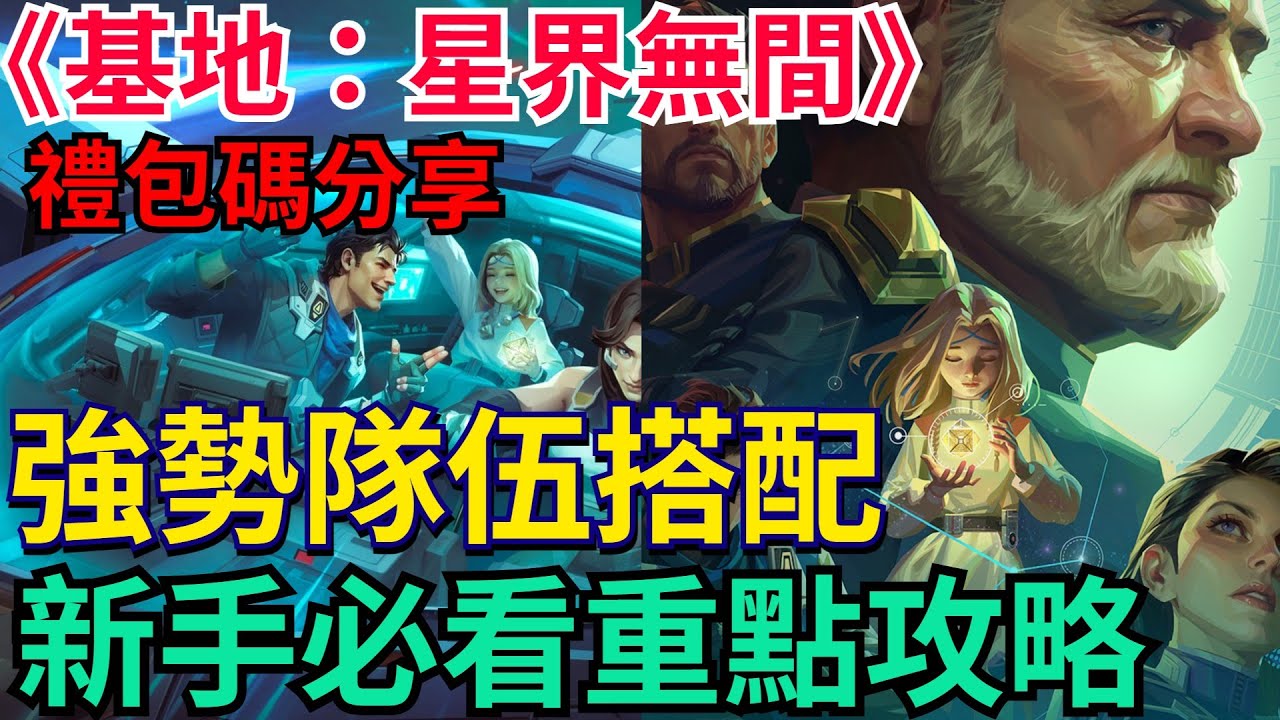 《基地：星界無間》新手開局必看｜強勢隊伍搭配、遊戲介紹、拓荒必做！禮包碼分享 #基地 #基地星界無間 #Foundation #FGF