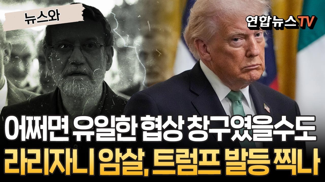 어쩌면 유일한 협상 창구였을수도…이스라엘의 라리자니 암살, 트럼프 발등 찍나 [뉴스와] / 연합뉴스TV(YonhapnewsTV)