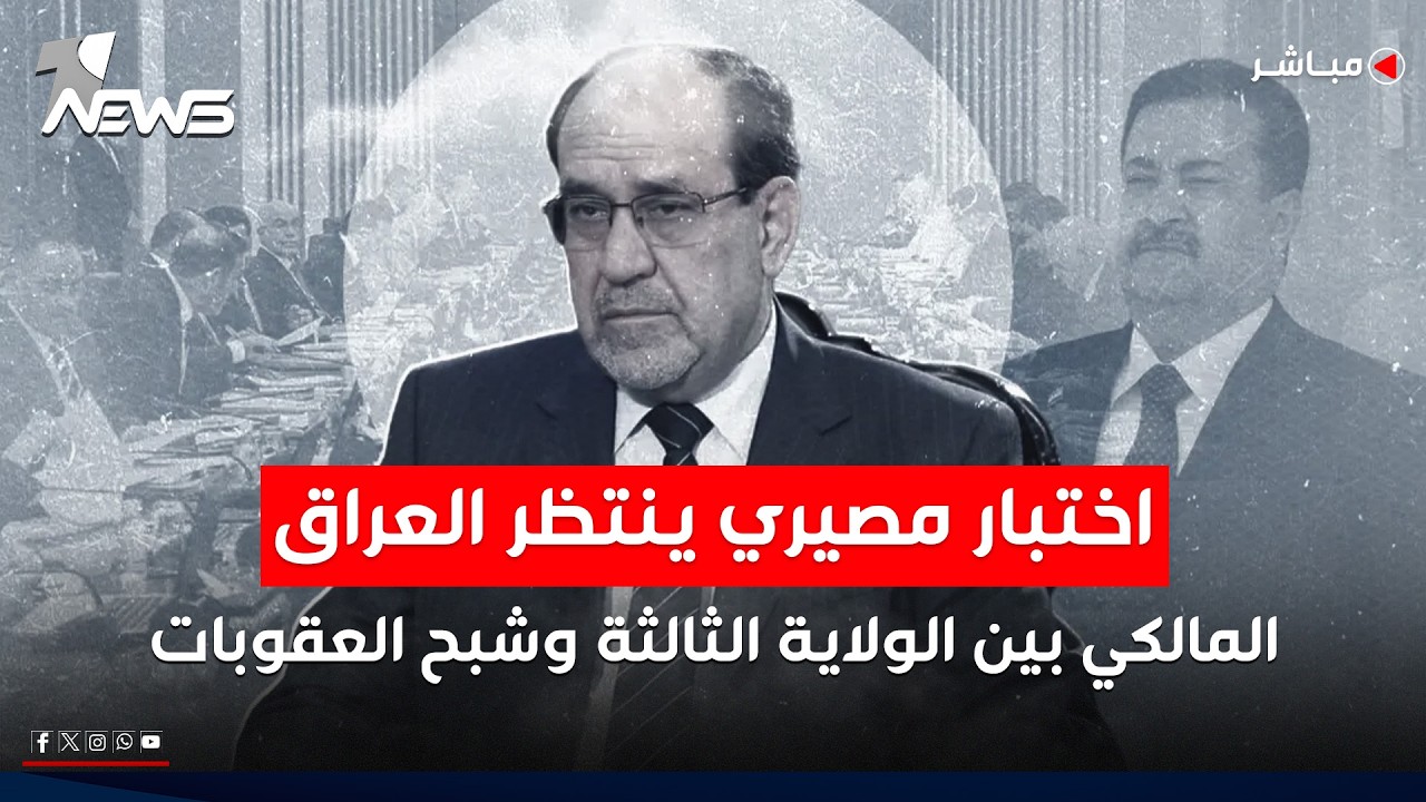 المالكي بين الولاية الثالثة وشبح العقوبات.. اختبار مصيري ينتظر العراق | اخبار السادسة 2026/2/17