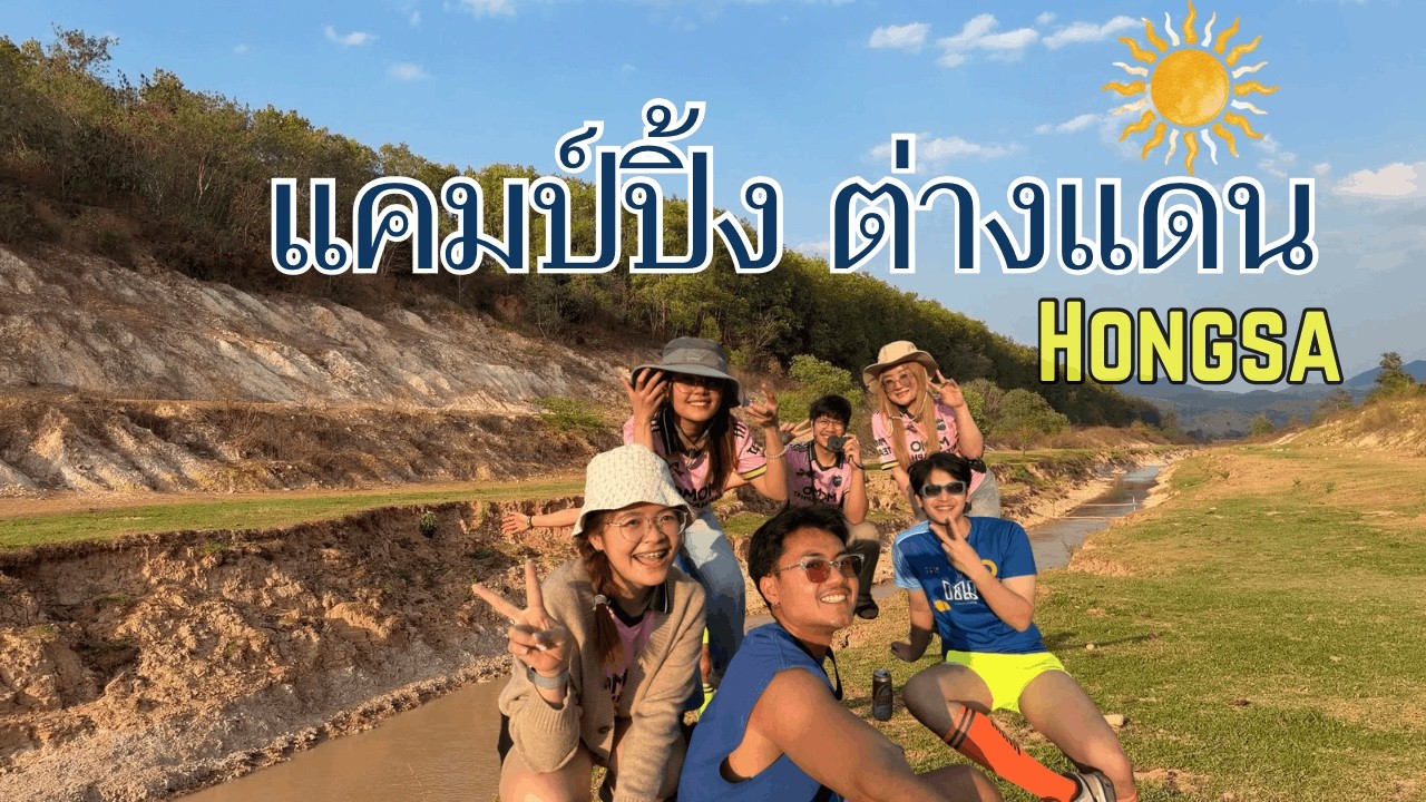คนไทยต่างแดน บ้านพักจำปา เมืองหงสา สปป.ลาว