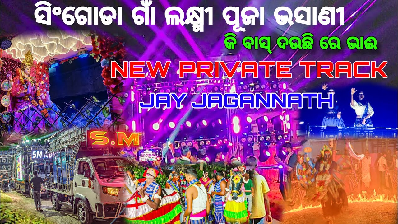 ସିଂଗୋଡା ଗାଁ ଲକ୍ଷ୍ମୀ ପୂଜା ଭସାଣୀ ରେ କି ବାସ୍ ଦଉଛି ରେ ଭାଈ।। NEW PRIVATE TRACK JAY JAGANNATH ।। 