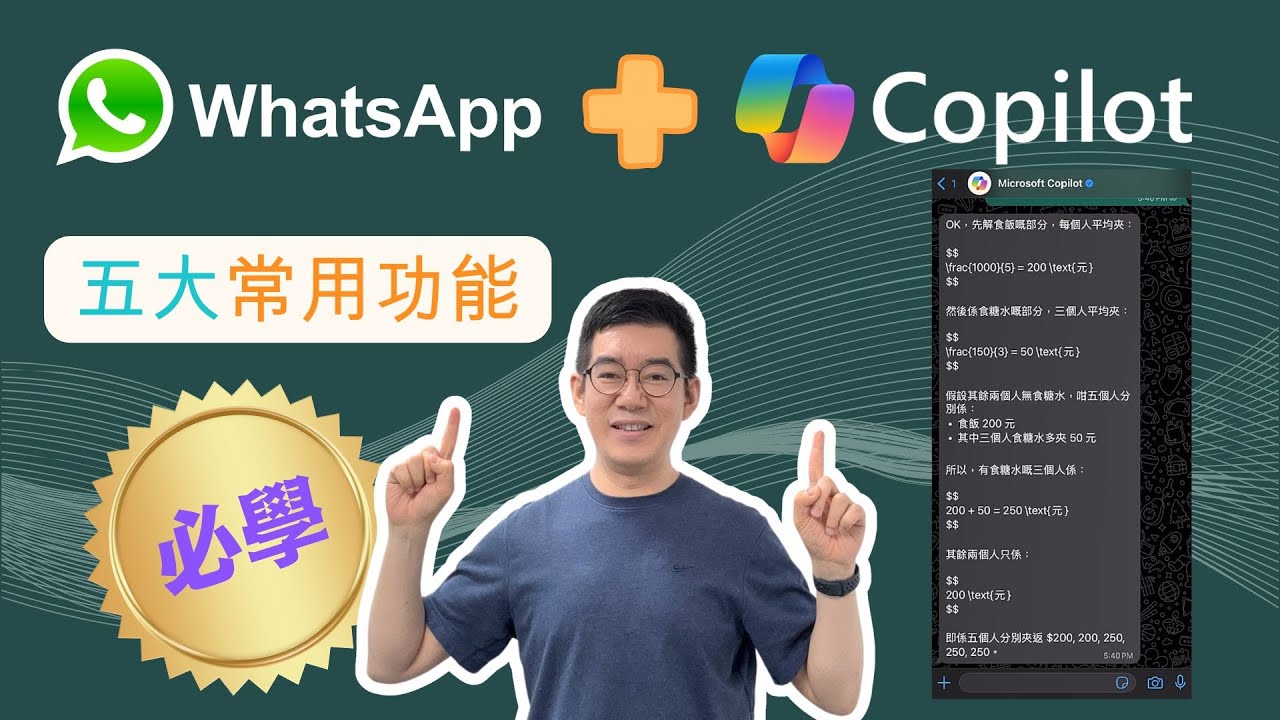 [AI學堂] WhatsApp Copilot使用全攻略🔥 初學者AI新手教學👨‍💻 掌握五個必學實用功能🚀 | WhatsApp AI 助手 WhatsApp Copilot 實測