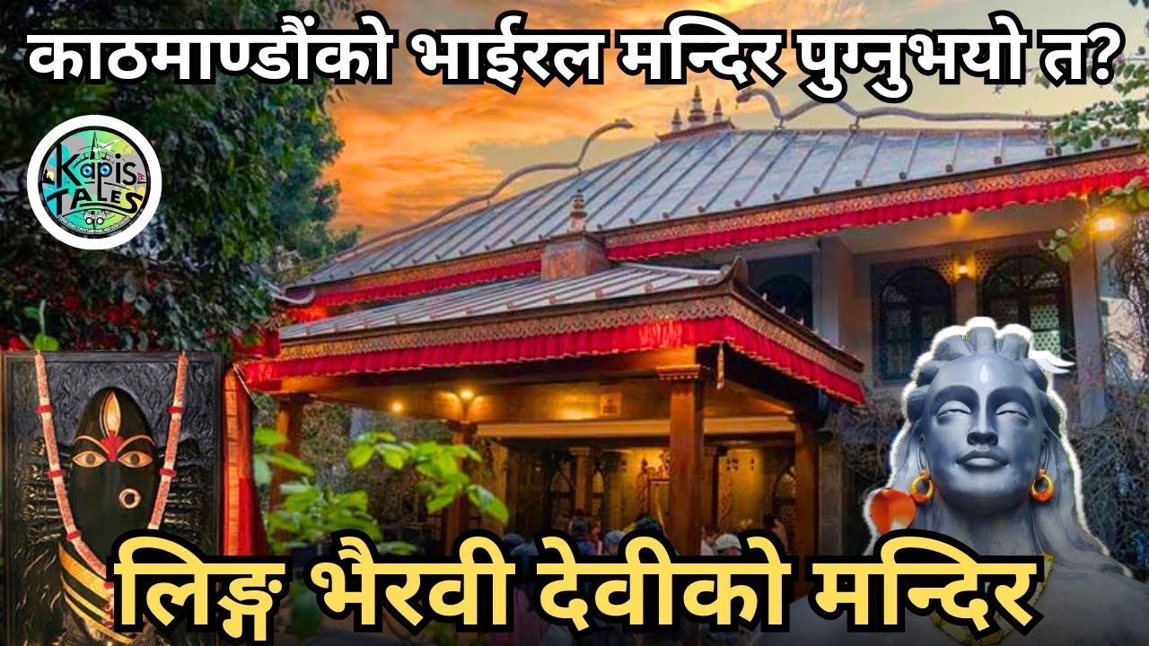 Viral Linga Bhairavi Temple | लिङ्ग भैरवी देवी मन्दिर