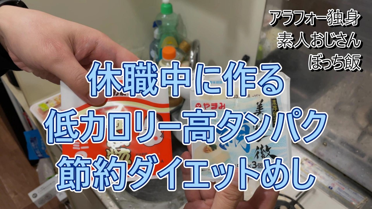 【vlog】休職中に食う節約ダイエットめし