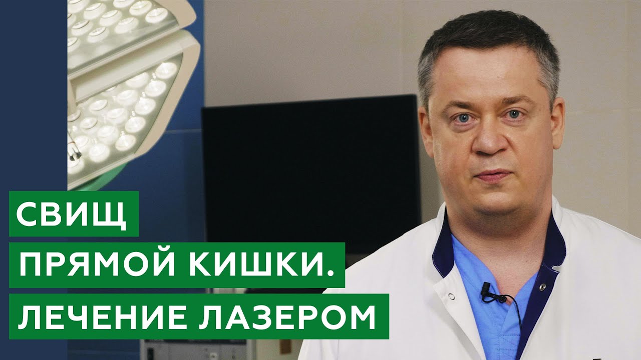 Лечение свища прямой кишки лазером / Свищ прямой кишки - что это?