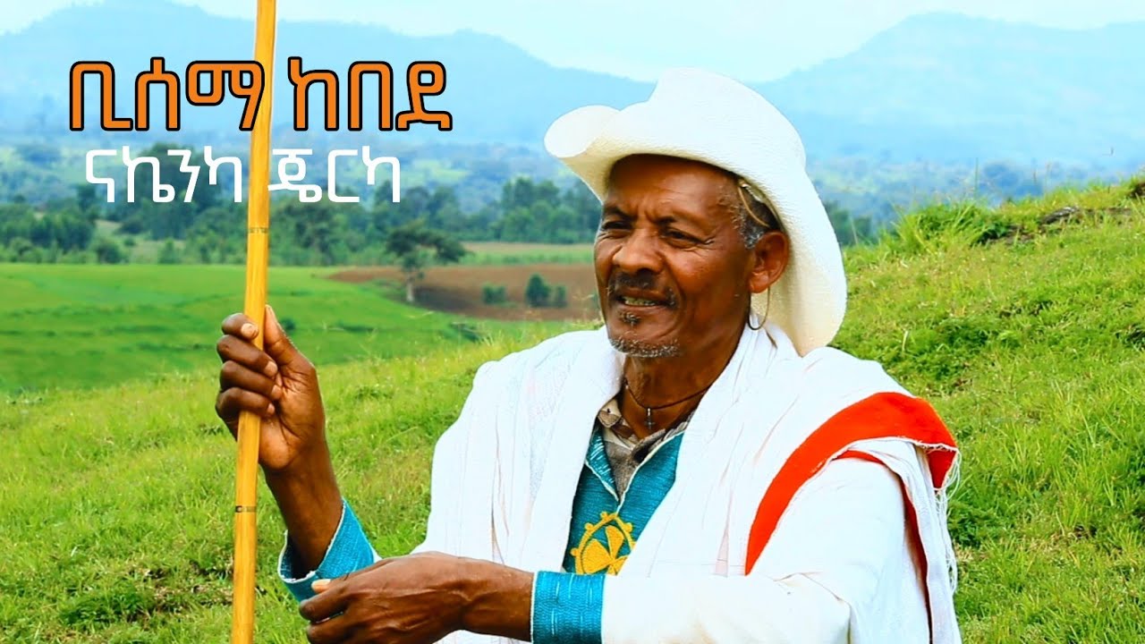 ናኬንካ ጄርካ | Bisema kebede | New Ethiopian Agewugna music 2025