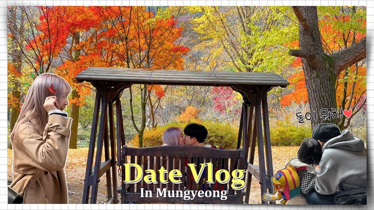 꽁냥꽁냥한 단풍놀이 데이트 브이로그🍁| 뽀뽀주의 | 2박 3일 문경여행 | 문경새재도립공원 | 가을데이트 | 가을여행지추천 | 부부여행 | 여행브이로그 | 부부브이로그 고니두욘커플