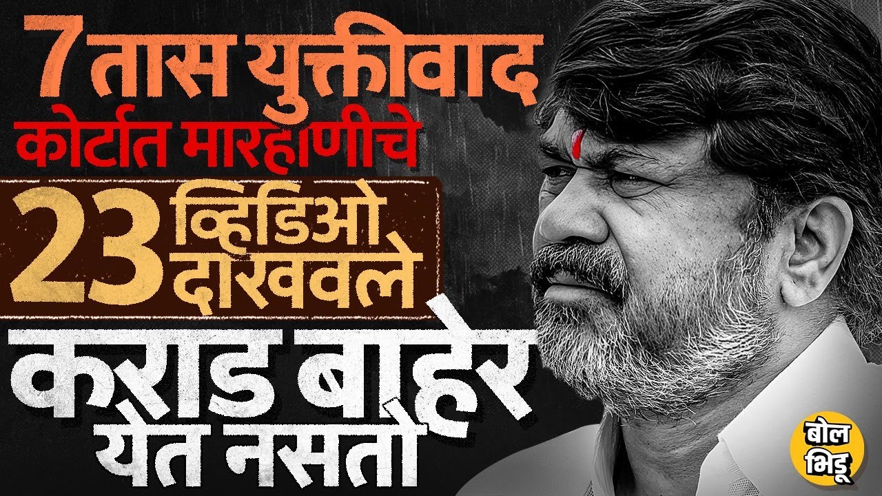 Santosh Deshmukh Case Update: कोर्टात 23 व्हिडिओ सादर, 7 तास युक्तिवाद आणि Walmik Karadचा जामीन रद्द