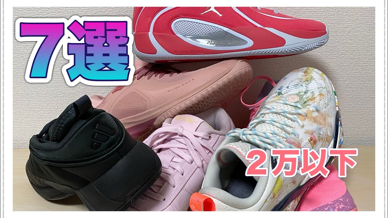 【最近履いているバッシュ7選】