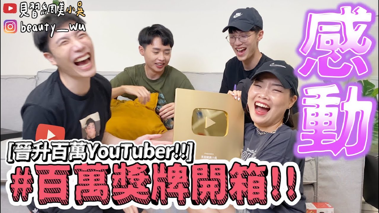 來了！YouTube百萬獎牌開箱！感動😭...QQ