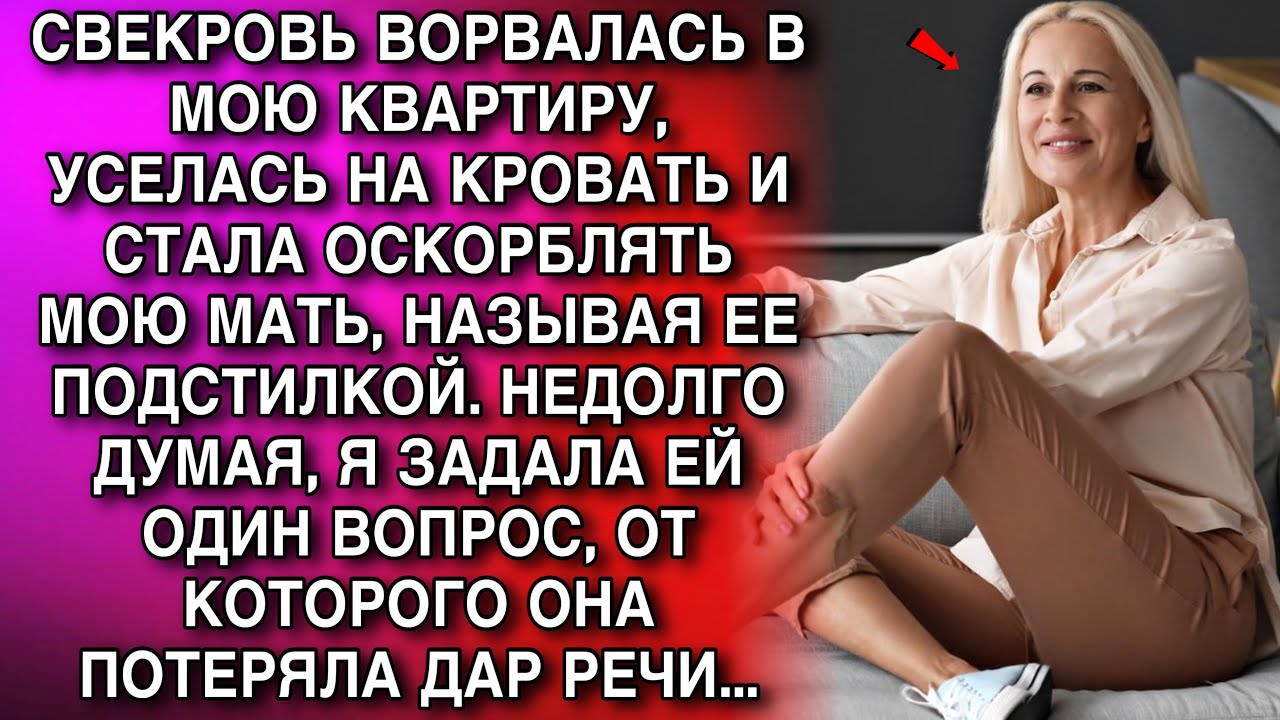 СВЕКРОВЬ ВОРВАЛАСЬ В МОЮ КВАРТИРУ, УСЕЛАСЬ НА КРОВАТЬ И СТАЛА ОСКОРБЛЯТЬ МОЮ МАТЬ, НАЗЫВАЯ ЕЕ П...