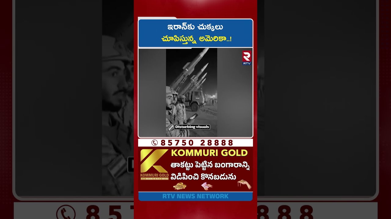 ఇరాన్&zwnj;కు చుక్కలు చూపిస్తున్న అమెరికా..! | US Fresh Attack Iran | US Missile Attack | Trump | RTV