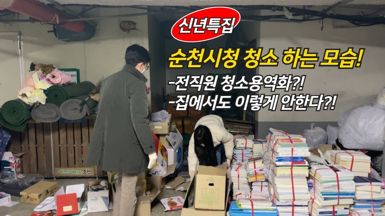 [공뭔뭐하니❓] 순천시청 청소하는 날  Ep.29