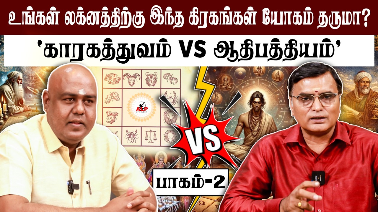 ஆதிபத்தியம் காரகத்துவம் எந்த இடத்தில் எதை பயன்படுத்த வேண்டும்! | PART -02 | #pothuvudaimoorthy #alp