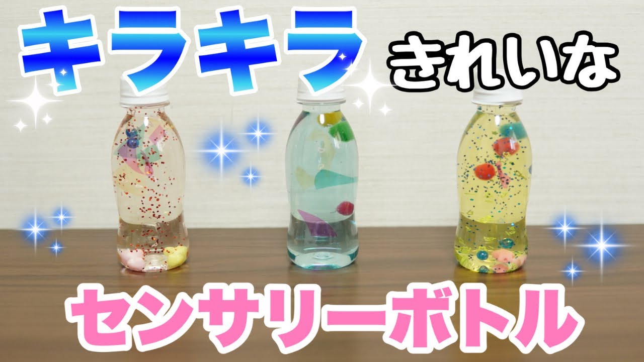【保育士】簡単！センサリーボトルの作り方✨【保育園・幼稚園】