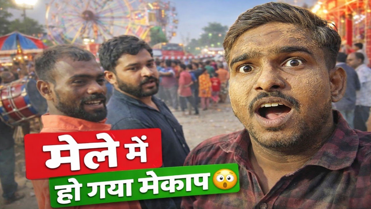 मेले में हो गया ऐसा मेकअप 😱 (देखकर चौंक जाओगे) | Village Mela Vlog