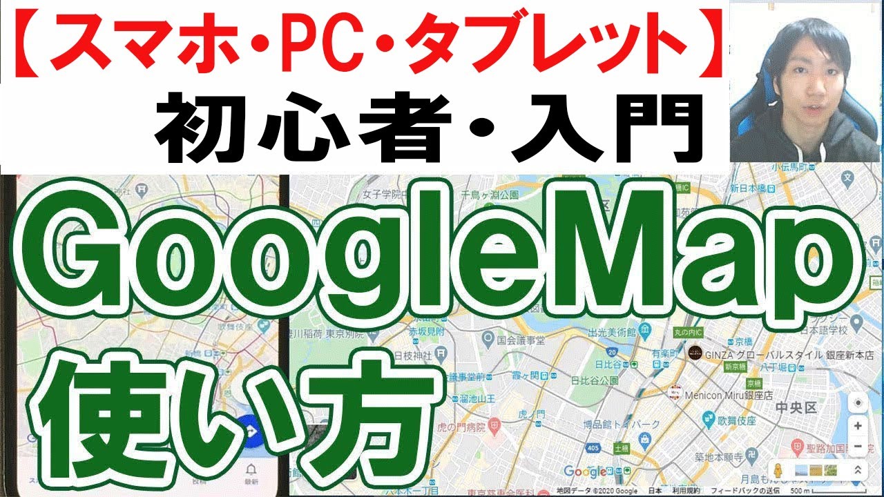 GoogleMapの使い方・初心者入門【スマホ・PC・タブレット】