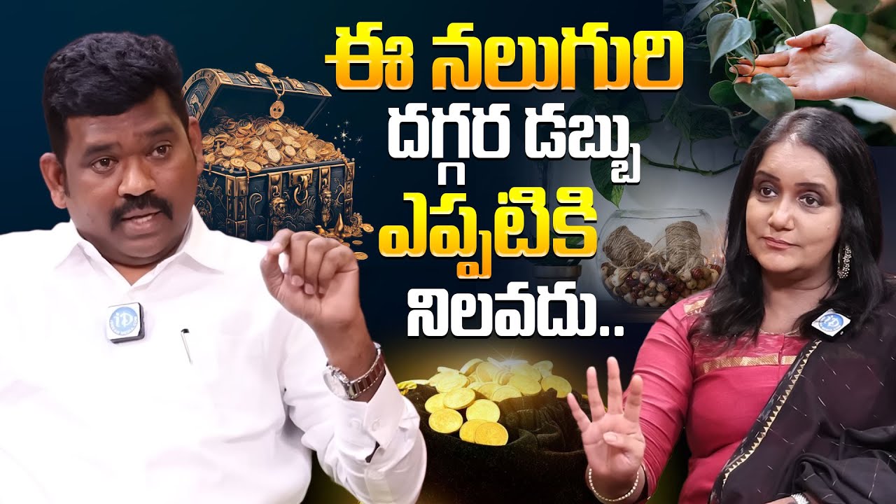 ఈ నలుగురి దగ్గర డబ్బు ఎప్పటికి నిలవదు.! Ram Prasad About Financial Planning In Life | iDream Mahila