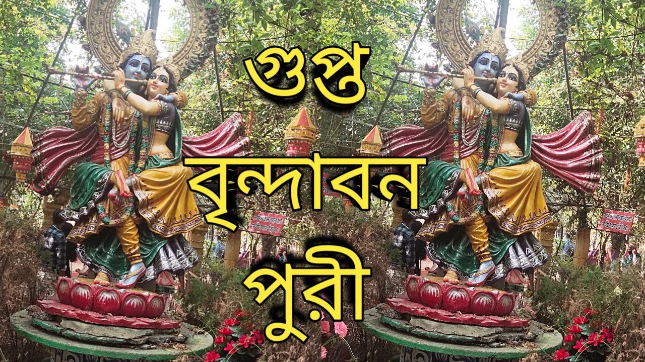 Puri Gupta Vrindavan Video. Gupta Vrindavan dikhao. Gupta Vrindavan Puri. Gour Bihar Ashram.
