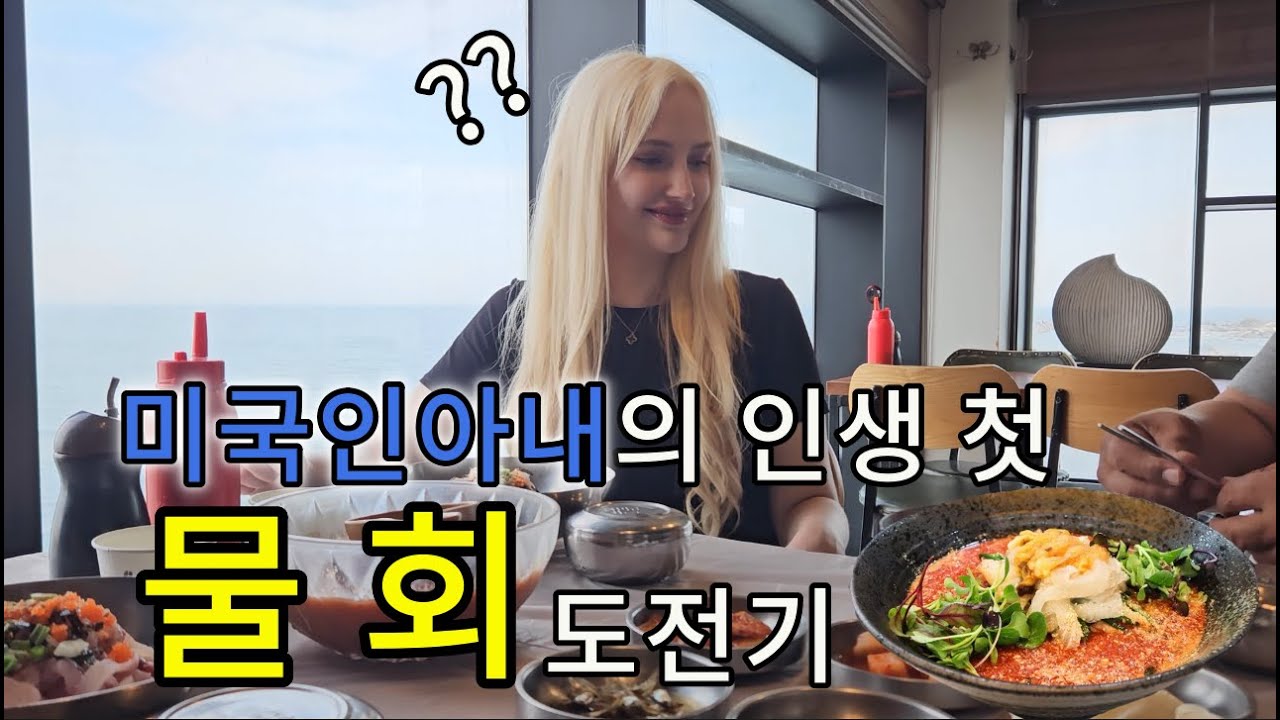 인생 처음으로 물회를 먹어본 미국인 아내의 반응은? 【국제커플 | 한미부부】