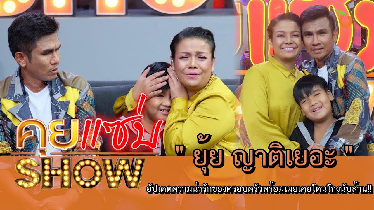 คุยแซ่บShow : “ยุ้ย ญาติเยอะ” อัปเดตความน่ารักของครอบครัวพร้อมเผยเคยโดนโกงนับล้าน!!