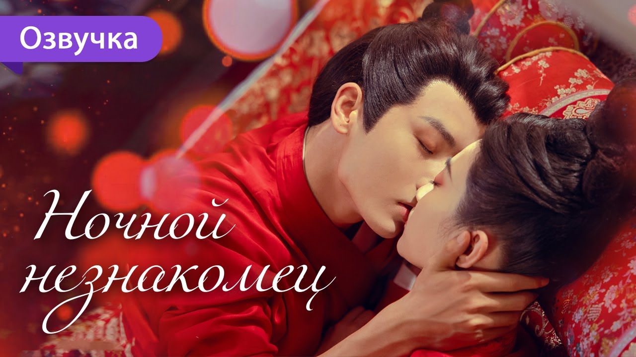 Ночной незнакомец ФИЛЬМ (Русская озвучка) дорама My Decoy Bride,夜夜相见不识君
