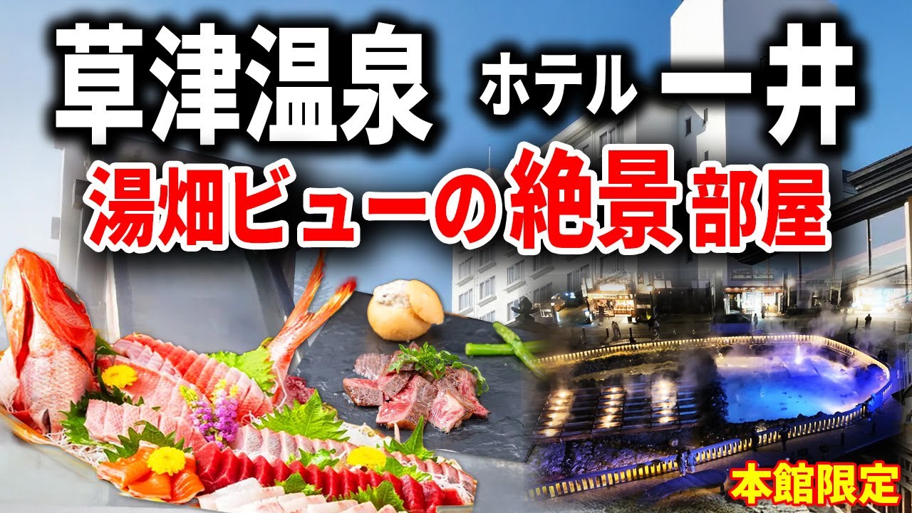 草津温泉ホテル一井｜湯畑夜景が圧巻！本館限定“絶景部屋”と豪華ビュッフェの宿泊レビュー