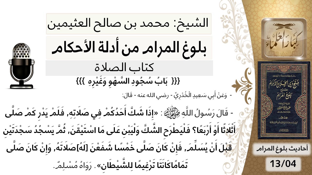 130  بلوغ المرام - شرح حديث أبي سعيد إدا شك أحدكم في صلاته - الشيخ محمد بن صالح العثيمين