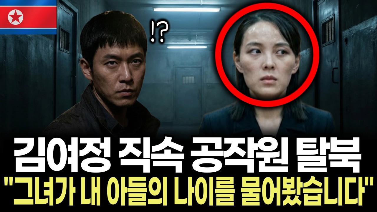 김여정 부장 직접 지시 | 그들의 표적은 내 동생이었다